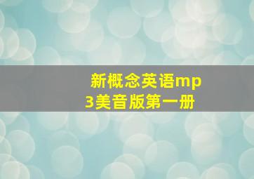 新概念英语mp3美音版第一册