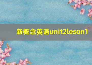 新概念英语unit2leson1