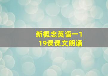 新概念英语一119课课文朗诵