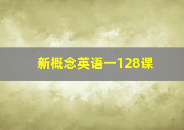 新概念英语一128课