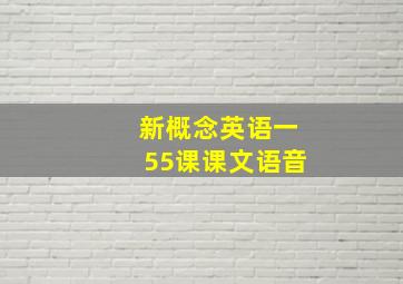 新概念英语一55课课文语音