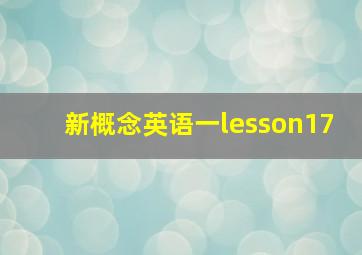 新概念英语一lesson17