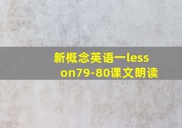 新概念英语一lesson79-80课文朗读