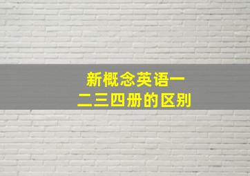 新概念英语一二三四册的区别