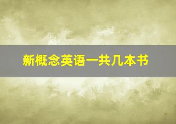 新概念英语一共几本书