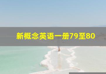 新概念英语一册79至80