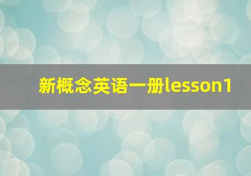 新概念英语一册lesson1