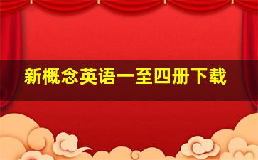 新概念英语一至四册下载