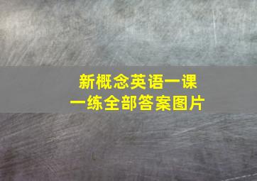 新概念英语一课一练全部答案图片