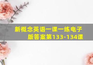 新概念英语一课一练电子版答案第133-134课