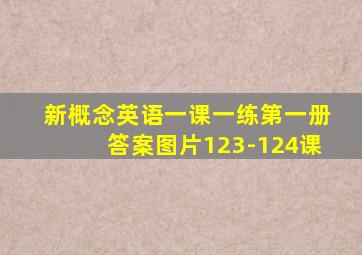 新概念英语一课一练第一册答案图片123-124课