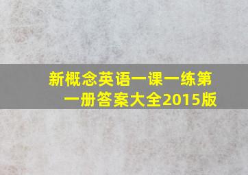 新概念英语一课一练第一册答案大全2015版