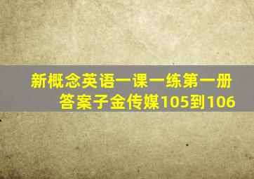 新概念英语一课一练第一册答案子金传媒105到106