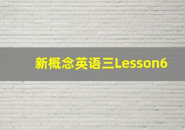 新概念英语三Lesson6