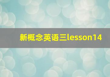 新概念英语三lesson14