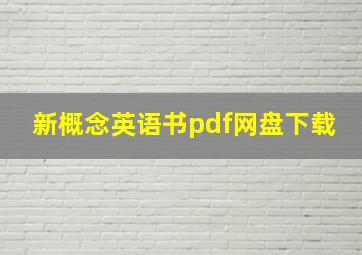 新概念英语书pdf网盘下载