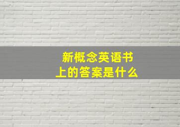 新概念英语书上的答案是什么