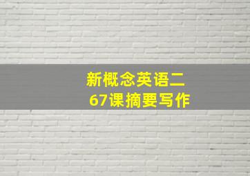 新概念英语二67课摘要写作