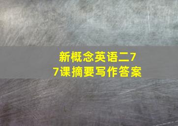 新概念英语二77课摘要写作答案