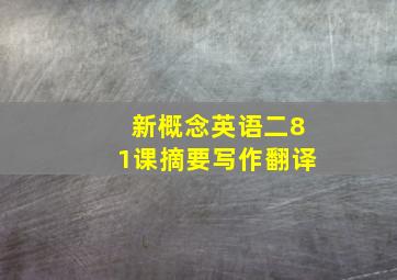 新概念英语二81课摘要写作翻译