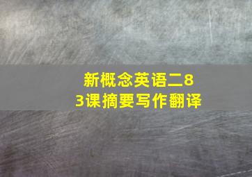 新概念英语二83课摘要写作翻译