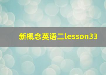 新概念英语二lesson33