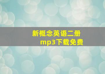 新概念英语二册mp3下载免费