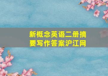 新概念英语二册摘要写作答案沪江网