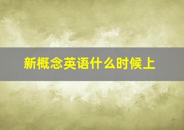 新概念英语什么时候上