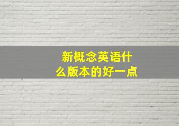 新概念英语什么版本的好一点