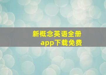 新概念英语全册app下载免费