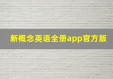 新概念英语全册app官方版