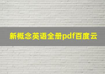 新概念英语全册pdf百度云