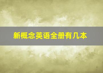 新概念英语全册有几本