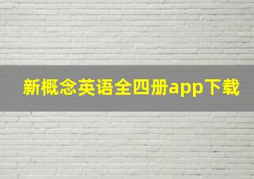 新概念英语全四册app下载