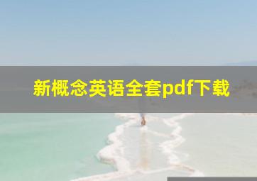 新概念英语全套pdf下载