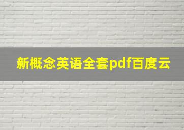 新概念英语全套pdf百度云