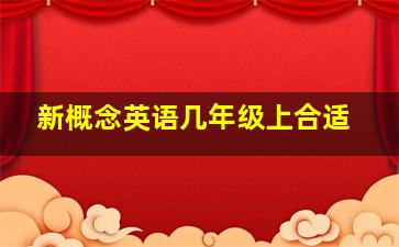 新概念英语几年级上合适