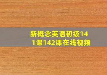 新概念英语初级141课142课在线视频