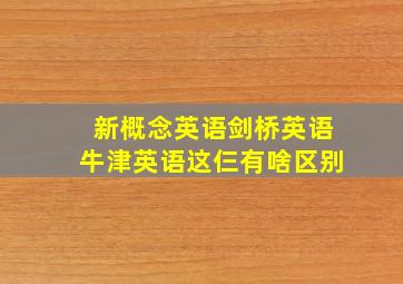 新概念英语剑桥英语牛津英语这仨有啥区别