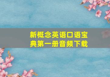 新概念英语口语宝典第一册音频下载