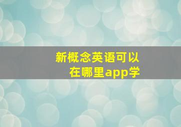 新概念英语可以在哪里app学