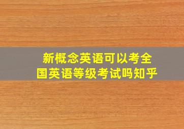 新概念英语可以考全国英语等级考试吗知乎