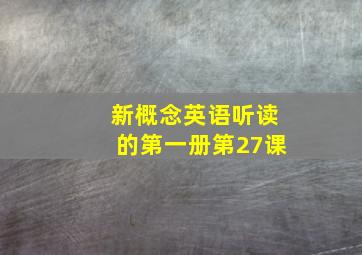 新概念英语听读的第一册第27课