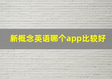 新概念英语哪个app比较好