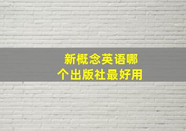 新概念英语哪个出版社最好用