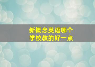 新概念英语哪个学校教的好一点