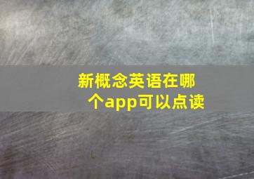 新概念英语在哪个app可以点读