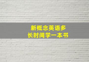 新概念英语多长时间学一本书