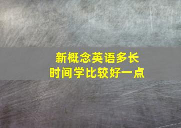 新概念英语多长时间学比较好一点